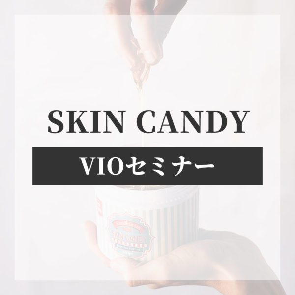 【VIOセミナー】SKIN CANDY 技術セミナー [VIO]