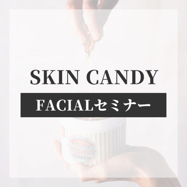 【FACIALセミナー】SKIN CANDY 技術セミナー [FACIAL]