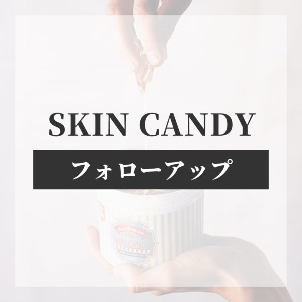 【フォローアップ】SKIN CANDY 技術セミナー [基礎・BODY講習修了者限定]