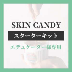 【エデュケーター専用】SKINCANDYスターターキット